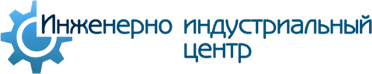 Инженерно индустриальный центр