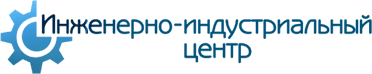 Инженерно-индустриальный центр